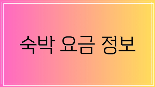 숙박 요금 정보