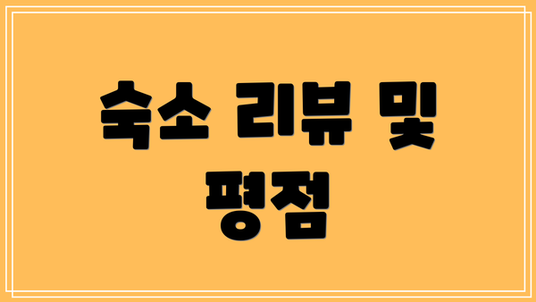 숙소 리뷰 및 평점