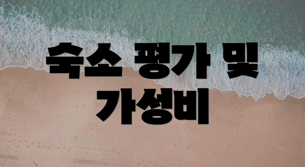 숙소 평가 및 가성비