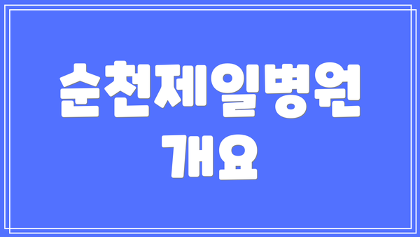 순천제일병원 개요