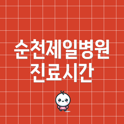 순천제일병원 진료시간