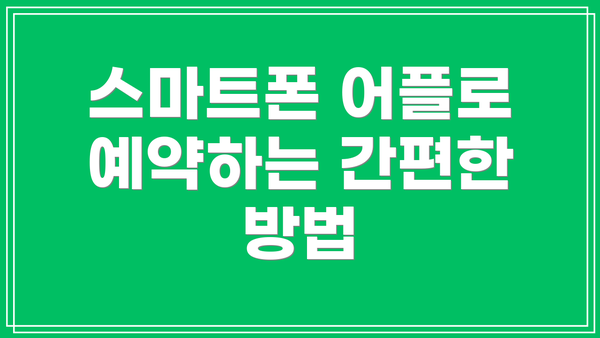 스마트폰 어플로 예약하는 간편한 방법