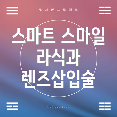 스마트 스마일 라식과 렌즈삽입술