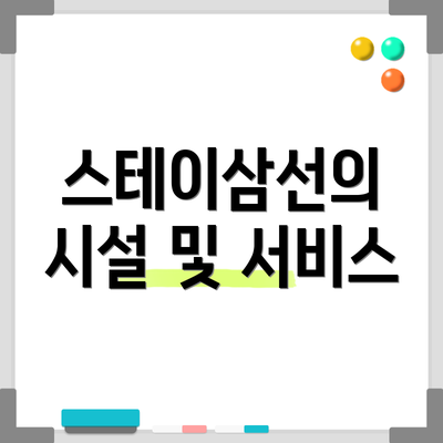 스테이삼선의 시설 및 서비스