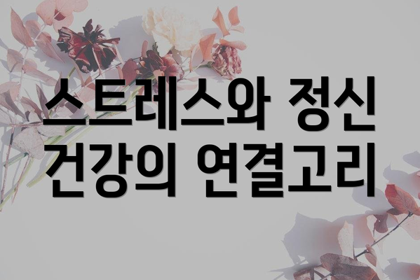 스트레스와 정신 건강의 연결고리