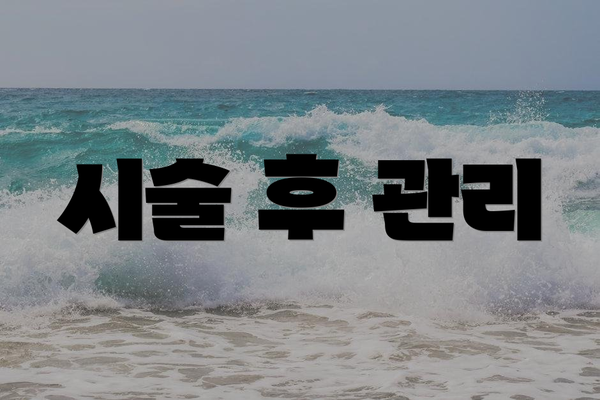 시술 후 관리