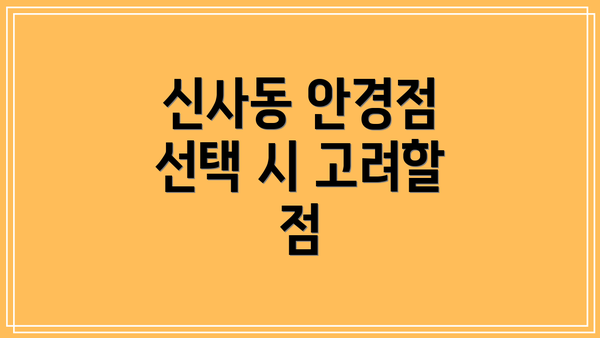 신사동 안경점 선택 시 고려할 점