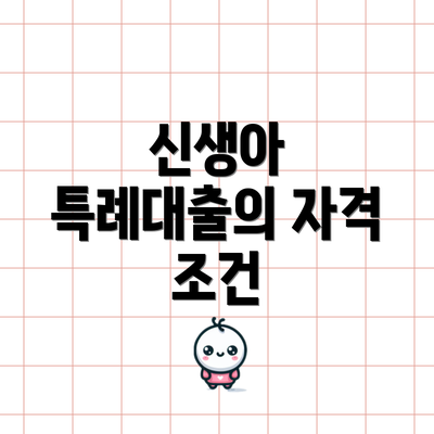 신생아 특례대출의 자격 조건