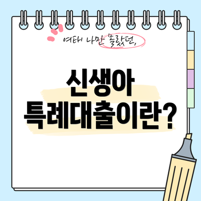 신생아 특례대출이란?