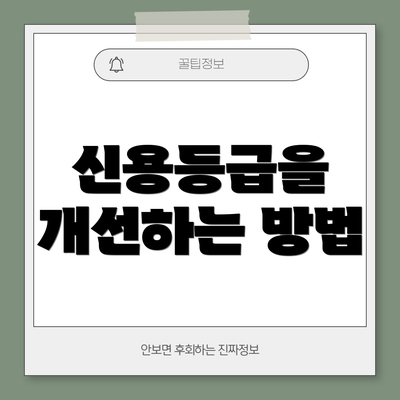 신용등급을 개선하는 방법