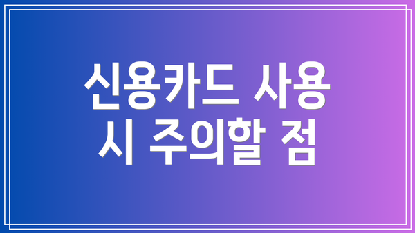 신용카드 사용 시 주의할 점