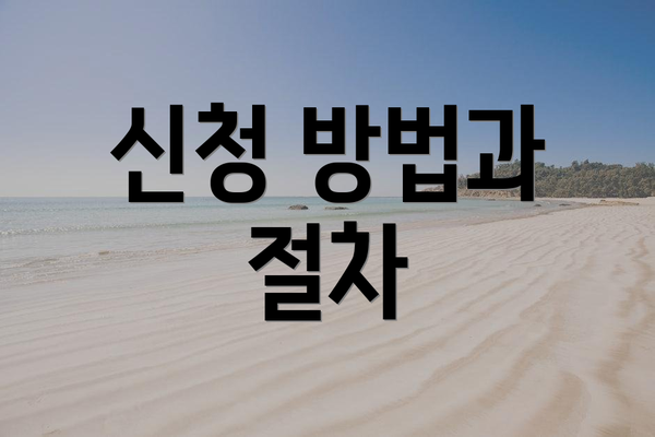 신청 방법과 절차