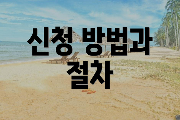 신청 방법과 절차