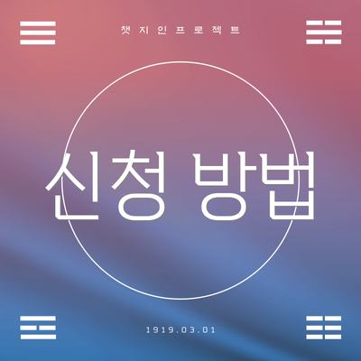신청 방법