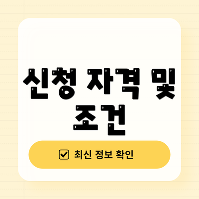 신청 자격 및 조건