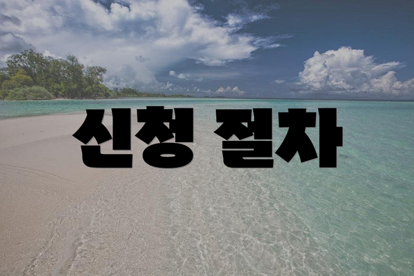 신청 절차