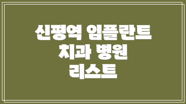신평역 임플란트 치과 병원 리스트