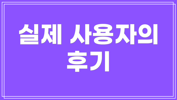 실제 사용자의 후기