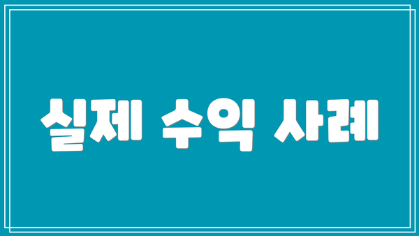 실제 수익 사례