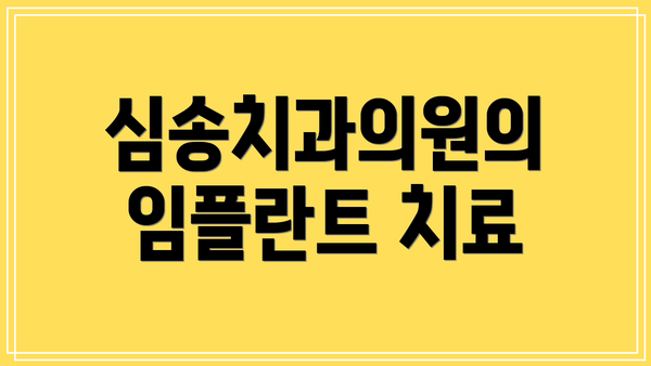 심송치과의원의 임플란트 치료