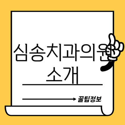심송치과의원 소개