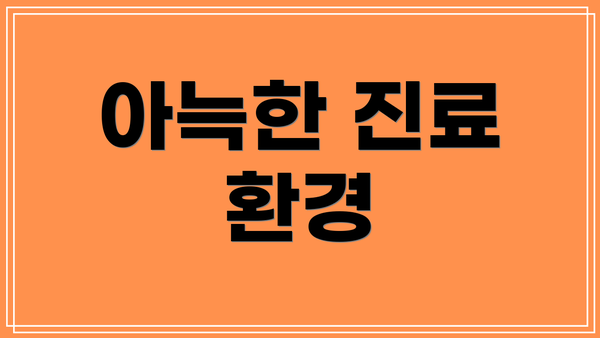 아늑한 진료 환경