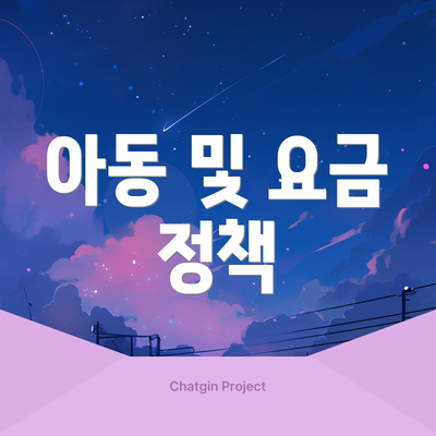 아동 및 요금 정책