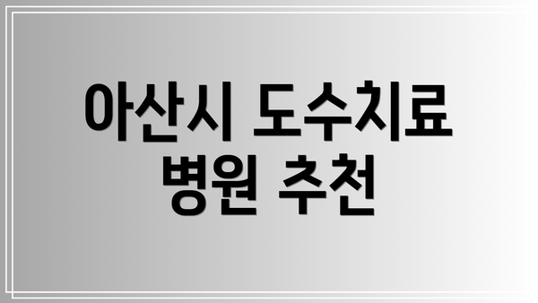 아산시 도수치료 병원 추천