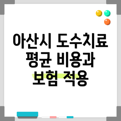 아산시 도수치료 평균 비용과 보험 적용