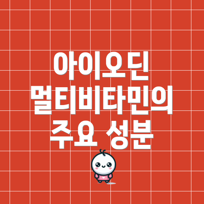 아이오딘 멀티비타민의 주요 성분