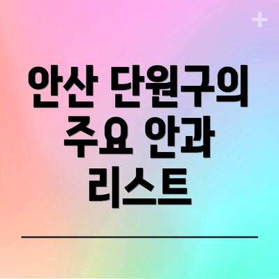 안산 단원구의 주요 안과 리스트