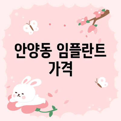 안양동 임플란트 가격