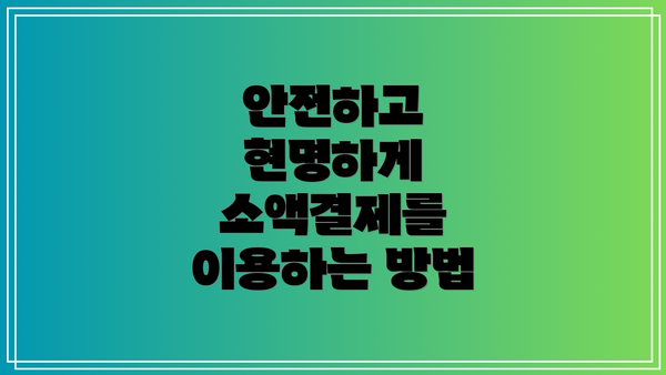 안전하고 현명하게 소액결제를 이용하는 방법