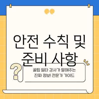 안전 수칙 및 준비 사항