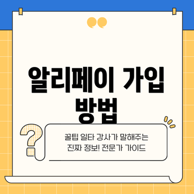 알리페이 가입 방법