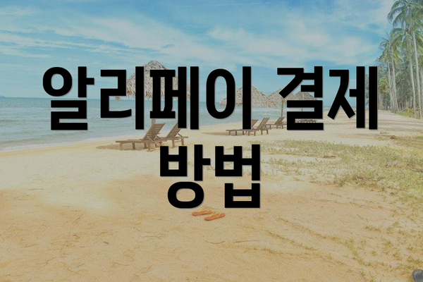알리페이 결제 방법