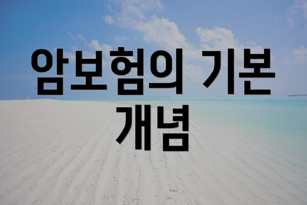 암보험의 기본 개념
