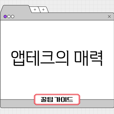 앱테크의 매력