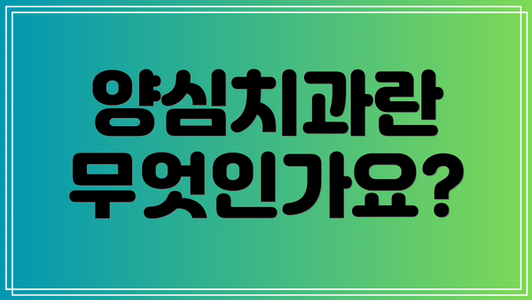 양심치과란 무엇인가요?