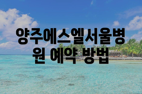 양주에스엘서울병원 예약 방법