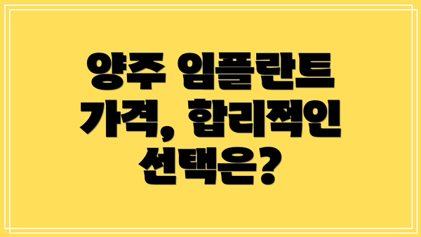 양주 임플란트 가격, 합리적인 선택은?