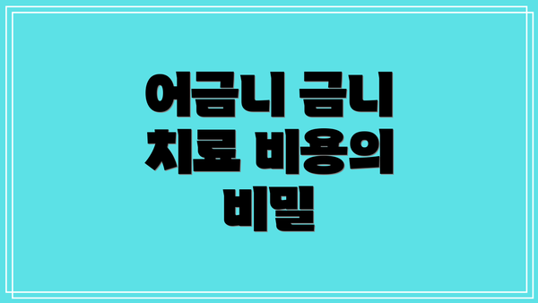 어금니 금니 치료 비용의 비밀