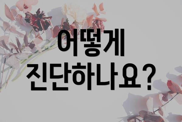 어떻게 진단하나요?