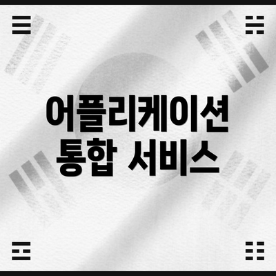 어플리케이션 통합 서비스