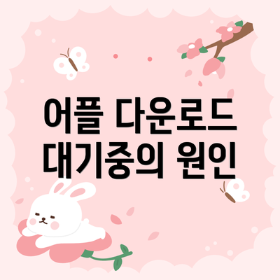 어플 다운로드 대기중의 원인