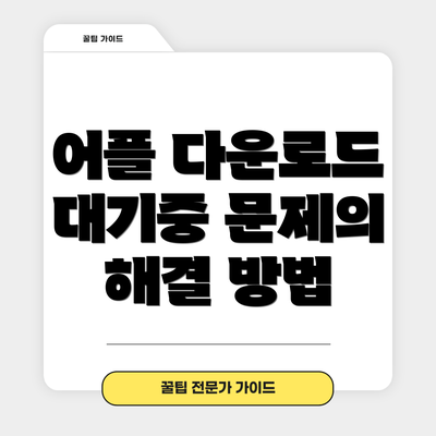 어플 다운로드 대기중 문제의 해결 방법