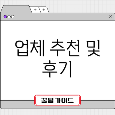 업체 추천 및 후기