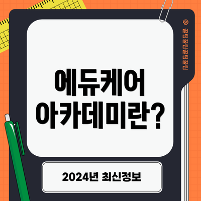 에듀케어 아카데미란?