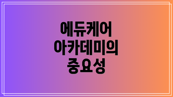 에듀케어 아카데미의 중요성