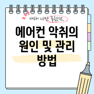 에어컨 악취의 원인 및 관리 방법